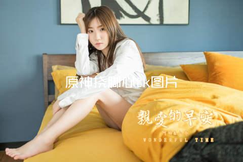 原神挠脚心tk图片